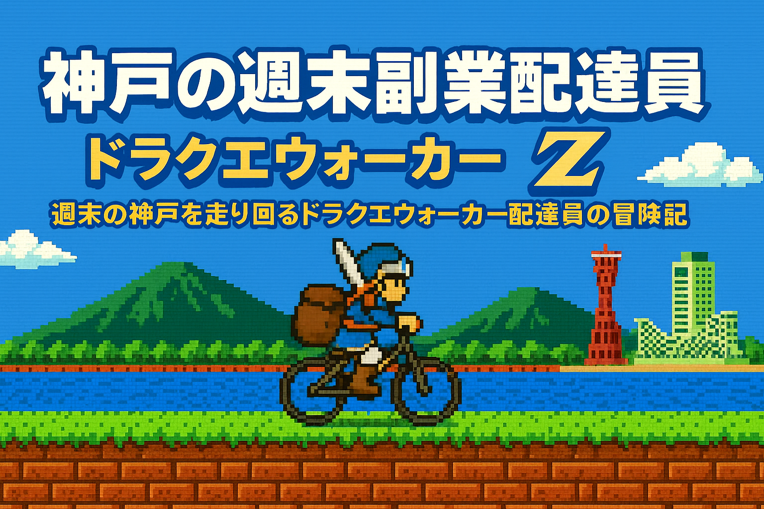 神戸の週末副業配達員　ドラクエウォーカーZ