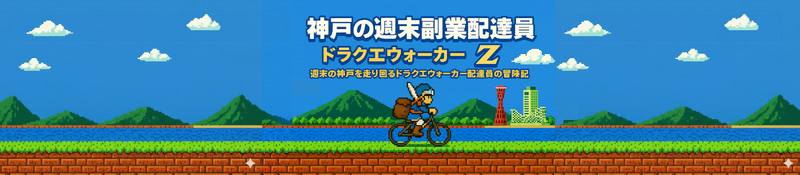 神戸の週末副業配達員　ドラクエウォーカーZ